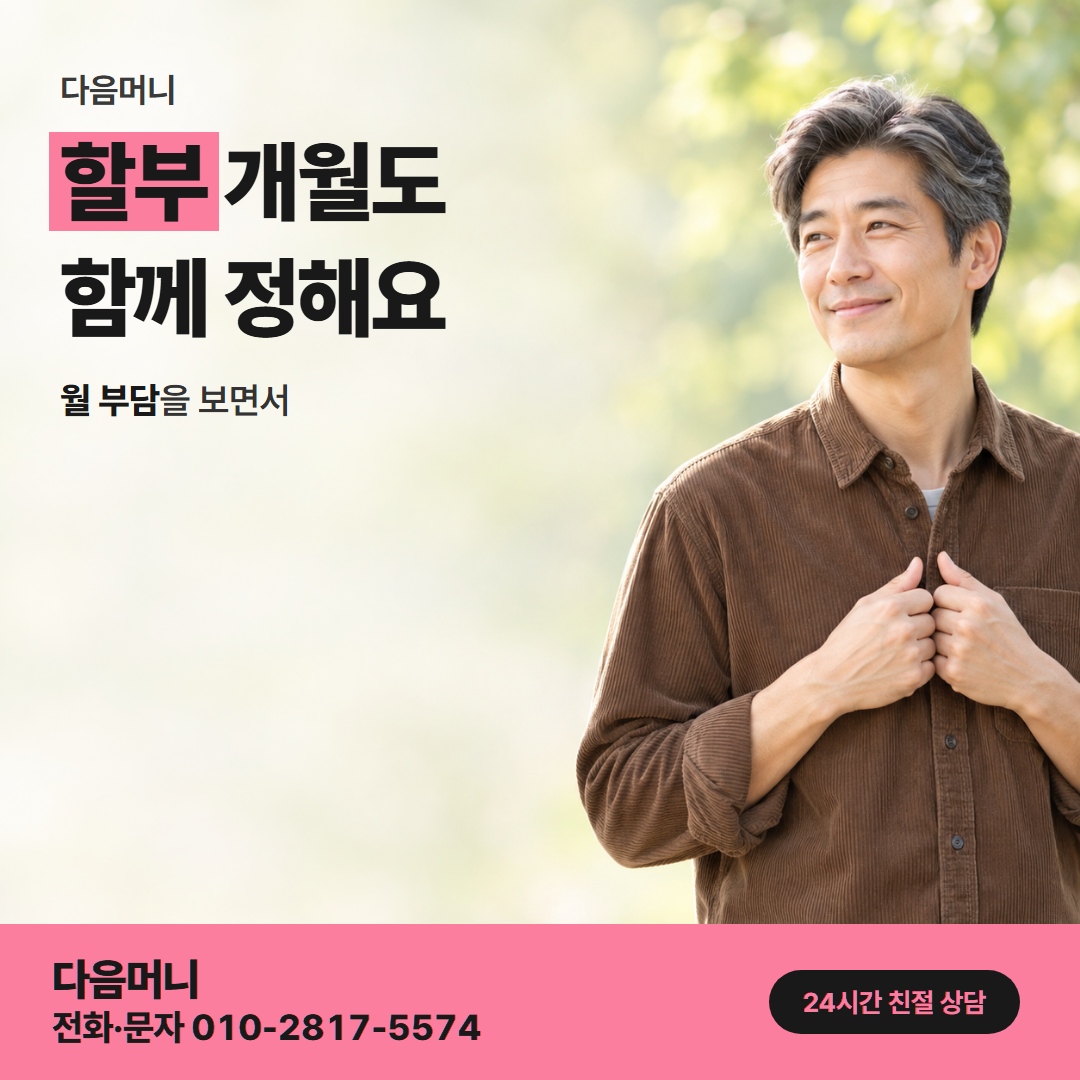 다음머니 온라인카드깡 할부 조건 안내